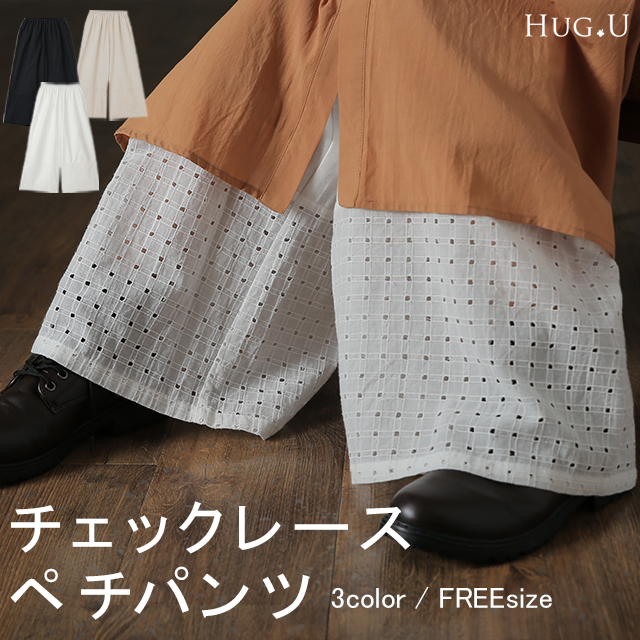 チェックレースペチパンツ│ボトムス│その他パンツ│HUG.U(ハグユー)